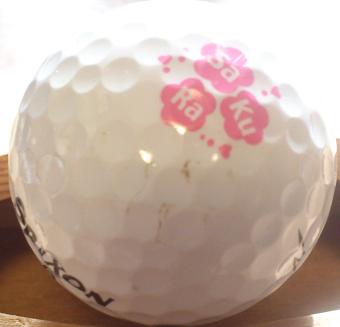 横峯さくらプロ☆実使用球☆オウンネーム（オンネーム）ボール