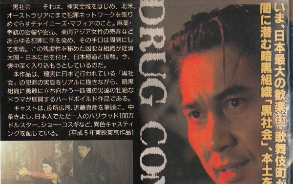 極東黒社会 1993 役所広司 近藤真彦 北原佐和子 鮮烈ヌード ドラマ 売買されたオークション情報 Yahooの商品情報をアーカイブ公開 オークファン Aucfan Com