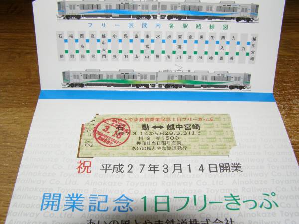 【未使用・有効期限切れ】あいの風とやま鉄道 開業記念1日フリーきっぷ ◇ あいの風とやま鉄道 開業記念1日フリーきっぷ/補充券[使用済](記念