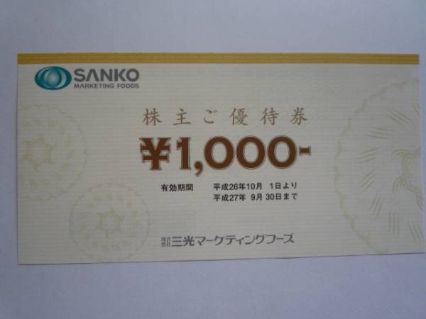 三光マーケティング・フーズ　株主優待券　1000円X6枚