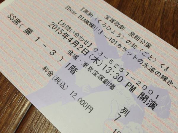 宝塚星組 「黒豹の如く」 4/2（木） 13時30分 SS席 1枚 柚希