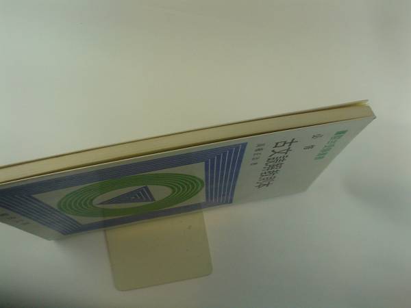 駿台　古典文学読解演習　1983 髙橋正治　駿台文庫　副読本 駿台文庫/必修 古文読解教則本/高橋正治 著(国語)｜売買された