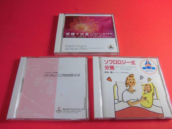■即決■ソフロロジー式分娩 テルプノスロゴス BGM ◎3枚セット