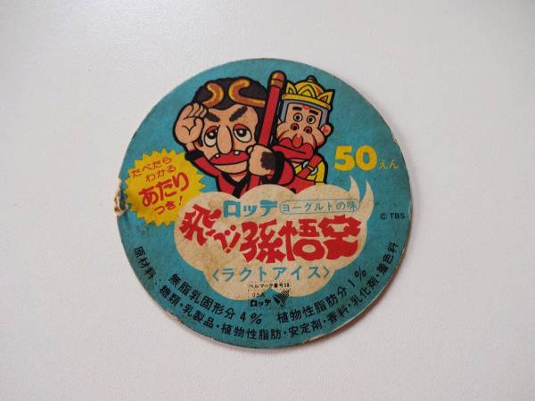 ロッテ 昔のアイスの蓋 飛べ 孫悟空 ドリフターズ人形劇2 その他 売買されたオークション情報 Yahooの商品情報をアーカイブ公開 オークファン Aucfan Com
