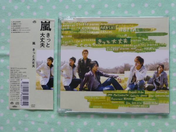 嵐★きっと大丈夫★通常盤ＣＤ★春風スニーカー/NA!NA!NA!! 美品_1
