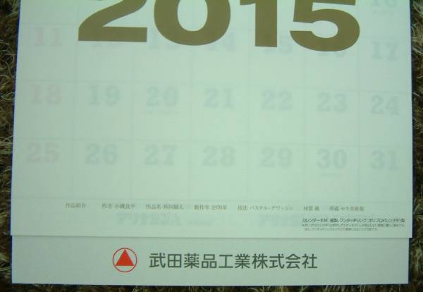 武田薬品小磯良平絵画カレンダー15年カレンダー平成27年非売品 絵画 売買されたオークション情報 Yahooの商品情報をアーカイブ公開 オークファン Aucfan Com