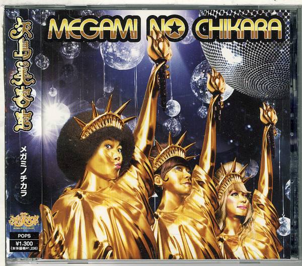 矢島美容室☆メガミノチカラCD+DVD（とんねるずDJ OZMA綾小路翔(氣志團