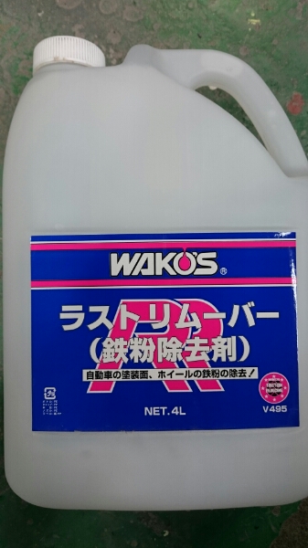 WAKOS□ワコーズ ラストリムーバー ホイール鉄粉除去 小分け(洗剤