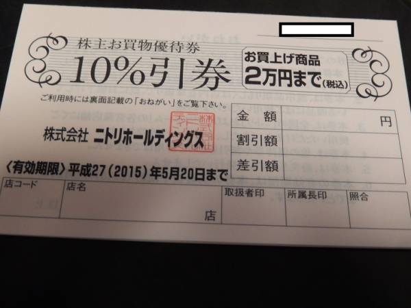 ニトリ株主優待券 10％割引券 5枚セット