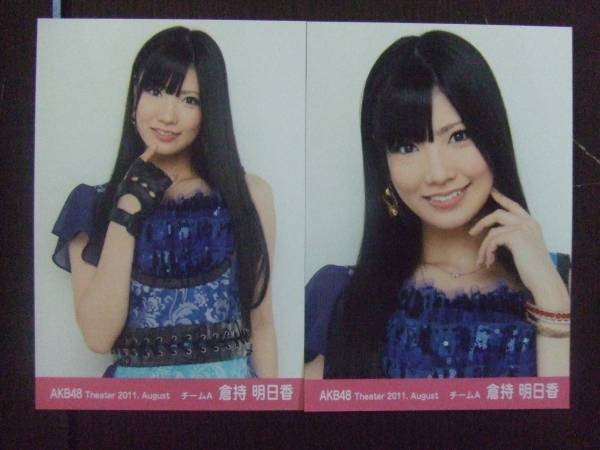 2466 Akb48 11 August生写真倉持明日香2枚 増田有華 売買されたオークション情報 Yahooの商品情報をアーカイブ公開 オークファン Aucfan Com