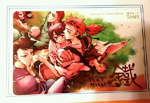 月刊コミックガーデン☆黒乃奈々絵 PEACE MAKER 鐵☆図書カード