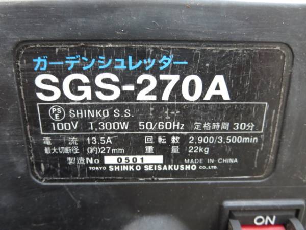 SHINKO 工具 DIY ガーデンシュレッダー SGS270A 中古△17名14(造園用 