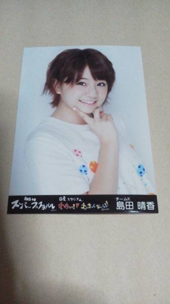 生写真 日産　AKB　島田　晴香　単品　UP_1