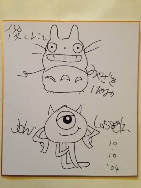 宮崎駿 モンスターズインク ジョン ラセター サイン色紙 サイン 直筆画 売買されたオークション情報 Yahooの商品情報をアーカイブ公開 オークファン Aucfan Com