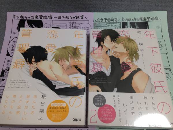 ペーパー付/桜日梯子/年下彼氏の恋愛管理癖 1,2巻/限定版小冊子_1