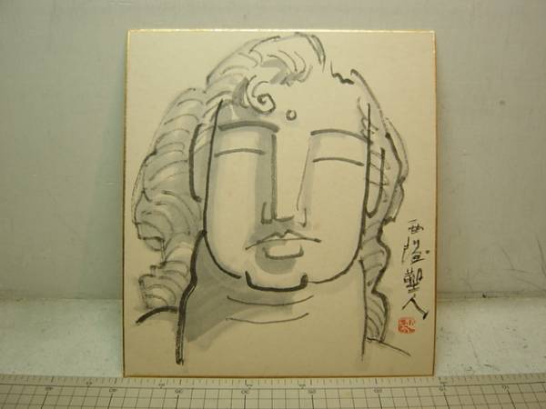 北村西望 水墨画 サイン落款入色紙 長崎市 平和祈念像 顔(絵画)｜売買