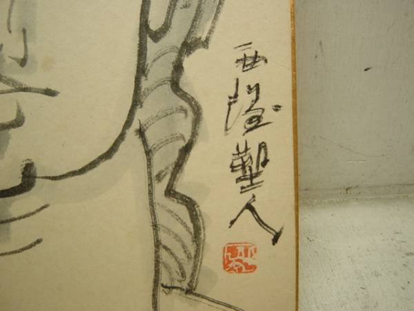 北村西望　水墨画 北村西望 水墨画 サイン落款入色紙 長崎市 平和祈念像 顔(絵画)｜売買