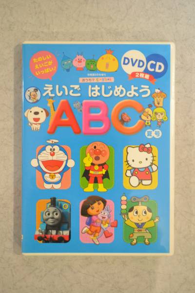 幼稚園 9月号増刊 DVDCD2枚組 えいご はじめよう ABC(キッズ、ファミリー)｜売買されたオークション情報、yahooの商品情報を ...