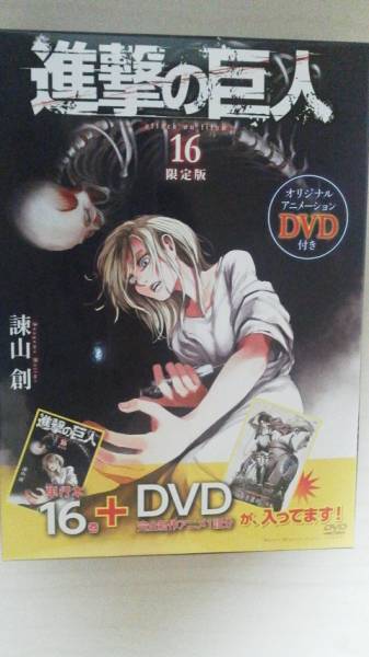 DVD付き 進撃の巨人 １６ 限定版 諫山創_1