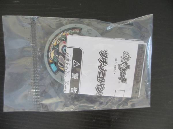 ★☆妖怪メダル 妖怪タウン限定　ツチノコパンダ　未使用☆★_1