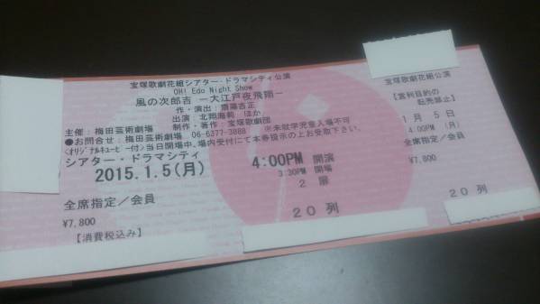 1/5(月)16:00「風の次郎吉」20列10番台後半1枚北翔海莉_1