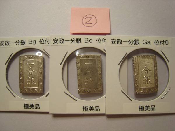 【美品】安政一分銀　3枚 ②安政一分銀～3枚
