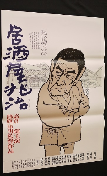 83年 高倉健 「居酒屋兆治」 イラスト 古い映画ポスター