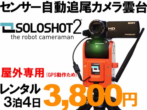 【レンタル】SOLOSHOT2 スポーツ自撮等にセンサー自動追尾型雲台