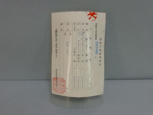 □絵夢□時代武具 無銘短槍 素槍 笹穂槍『木地呂柄鞘 登録証付』(槍