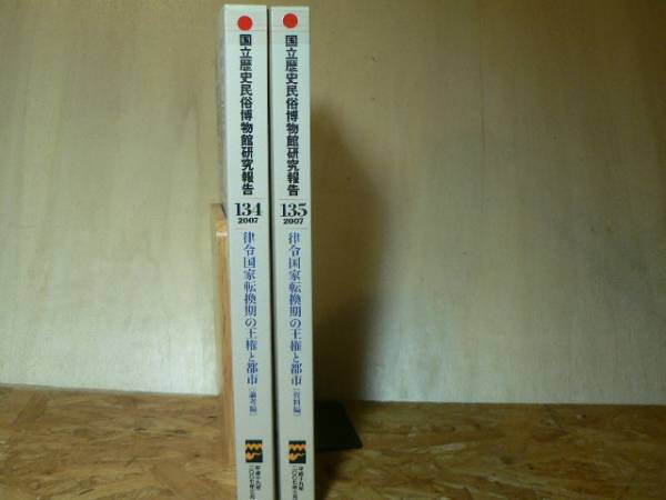 国立歴史民俗博物館研究報告/律令国家転換期の王権と都市 2冊