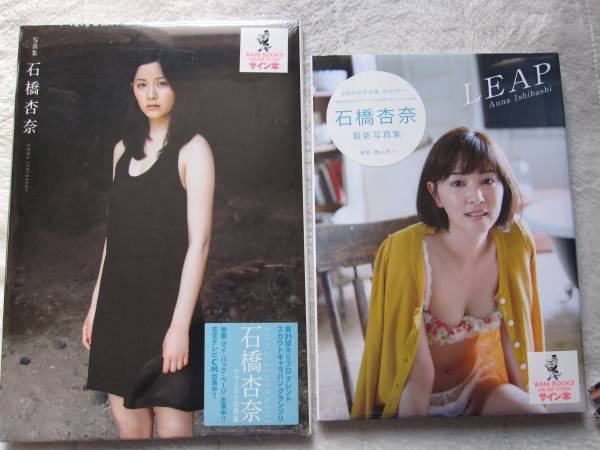 石橋杏奈写真集1st&2nd2冊◆直筆サイン◆新品未開封豪華おまけ