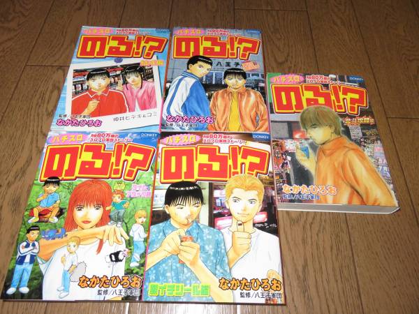 パチスロコミック のる 5冊 八王子軍団 漫画 コミック 売買されたオークション情報 Yahooの商品情報をアーカイブ公開 オークファン Aucfan Com