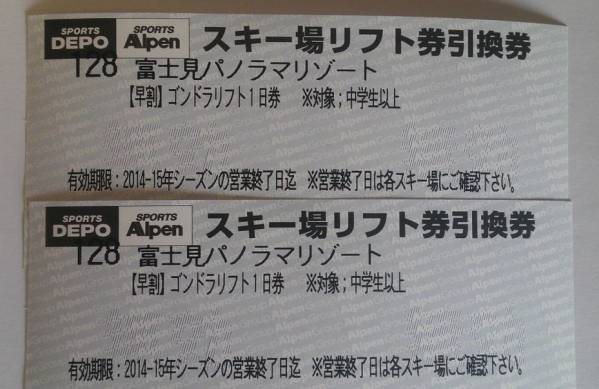 富士見パノラマリゾート　リフト１日券 2枚セット　スキー