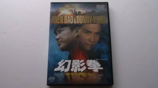 DVD◆幻影拳 ザ・マジック・カンフー/ユン・ピョウ，ドニーイェン