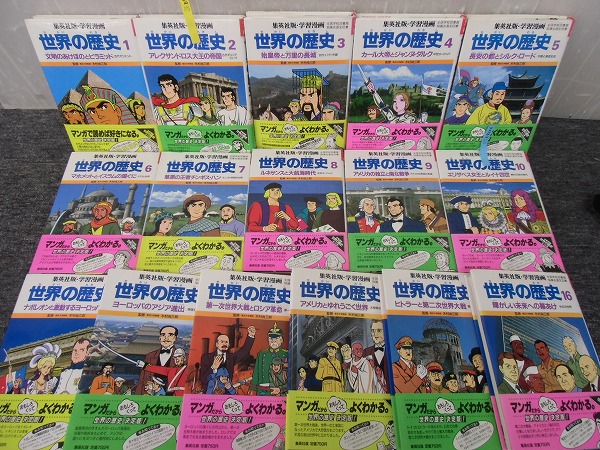 宅E9346○学習漫画 世界の歴史 全16巻セット 集英社