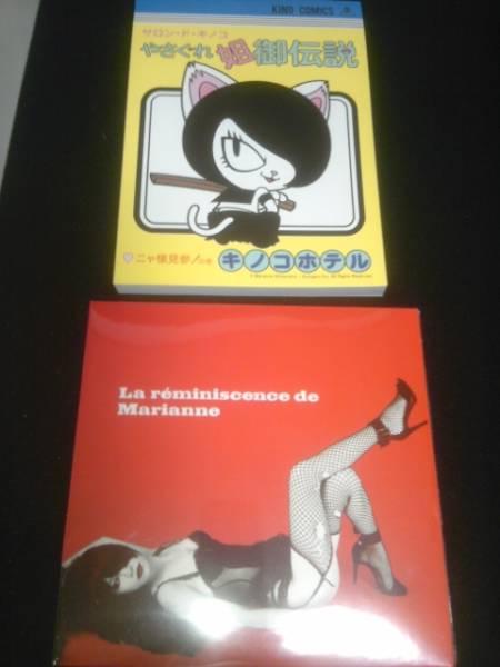 キノコホテルＣＤ&ＤＶＤ「マリアンヌの追憶」＋マリアンニャ帳