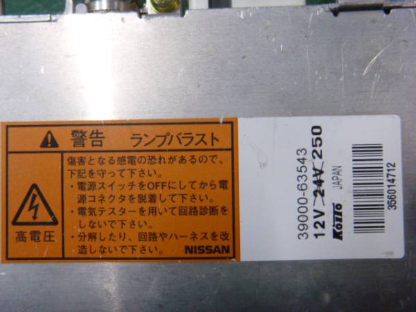 日産純正 バラスト(D2S：D2R用) ２個セット 電源ハーネス付 　