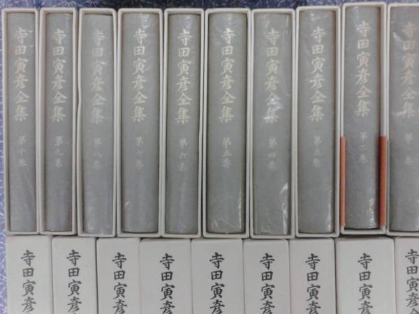 寺田寅彦全集 文学篇 ⁄ 全18冊・月報1冊 計19冊(寺田寅彦) 湧書館 - 全 