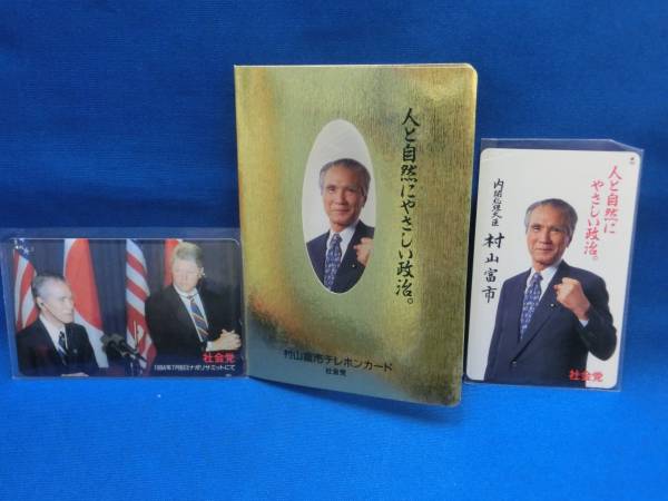 激レア！元内閣総理大臣村山富市+クリントン大統領テレカ (テレホン