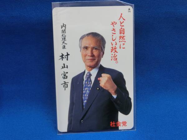 激レア！元内閣総理大臣村山富市+クリントン大統領テレカ (テレホン