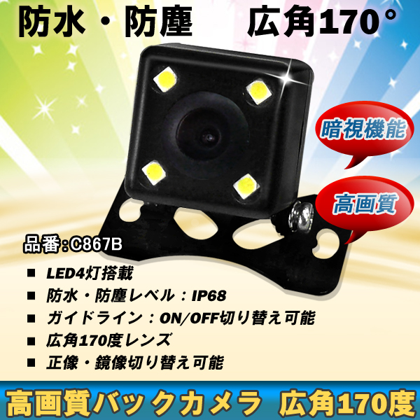 LED4灯搭載 暗視機能付 高画質バックカメラ 広角170°