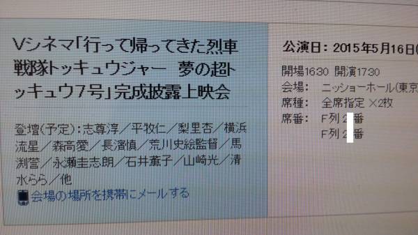 5/16(土) 列車戦隊トッキュウジャー 17時 舞台挨拶 F列 1-2枚