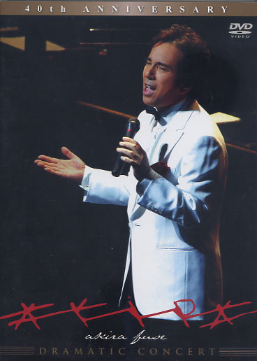 布施明DVD ドラマティック・コンサート2004 可惜夜のさめぬ間に