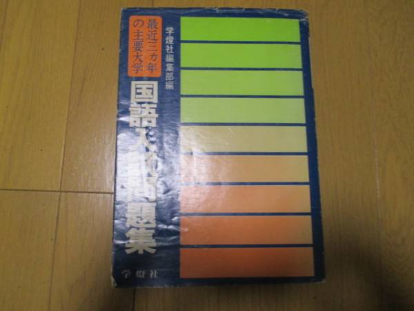 GOALWIN 大学受験用の教材 国語 学燈社 国語入試問題集 大学受験 本、雑誌 【公式通販】