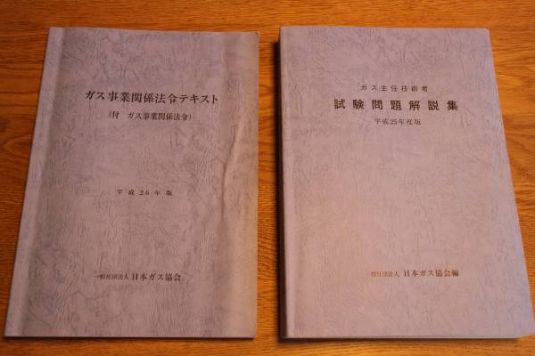 H25年度版 ガス主任技術者試験問題解説集 H26年版法令テキスト その他 売買されたオークション情報 Yahooの商品情報をアーカイブ公開 オークファン Aucfan Com