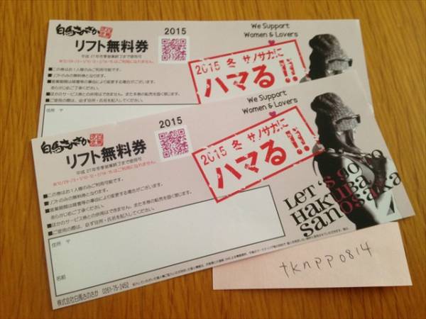 ■□白馬さのさかスキー場リフト券ペア【2枚セット】□■b