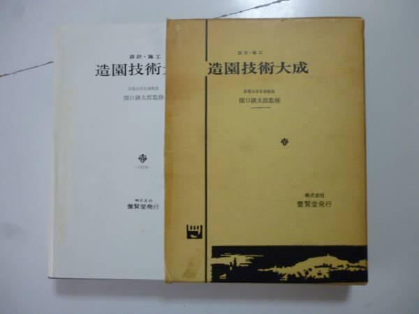 造園技術大成❗️設計・施工❗️関口瑛太郎監修(京都大学名誉教授 2026