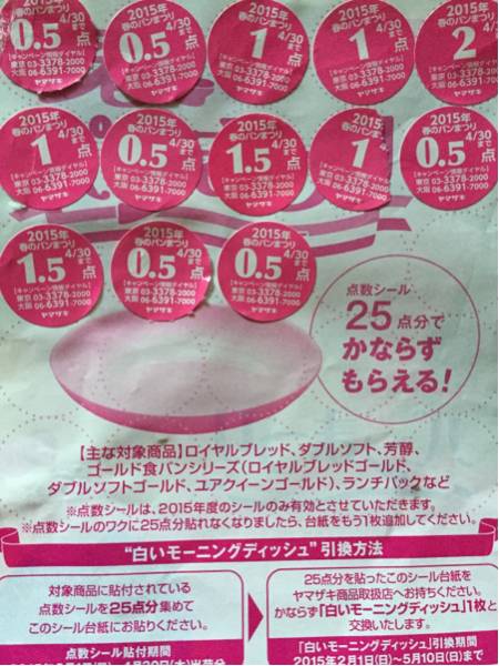 ヤマザキ春のパンまつり2015 白いモーニングデイッシュ 点数12点_1