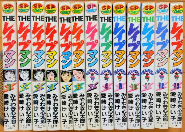 「ＴＨＥレイプマン」全１３巻完結★みやわき心太郎★リイド社