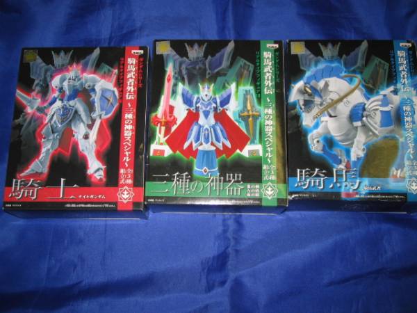 騎馬武者外伝 リアルタイプ 騎士ガンダム 3種の神器スペシャル